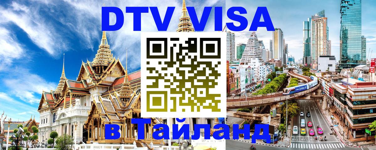 DTV Visa Thailand — прайс и условия, виза без дополнительных документов - 18.11.2025 