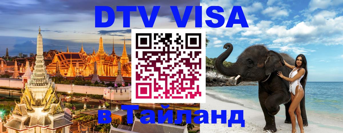 DTV Visa Тайланд купить Подольск 